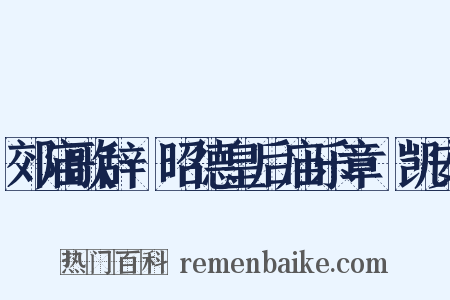 郊庙歌辞·昭德皇后庙乐章·凯安是什么意思的图片